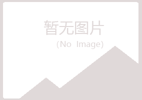 鹤岗兴山秋灵服务有限公司